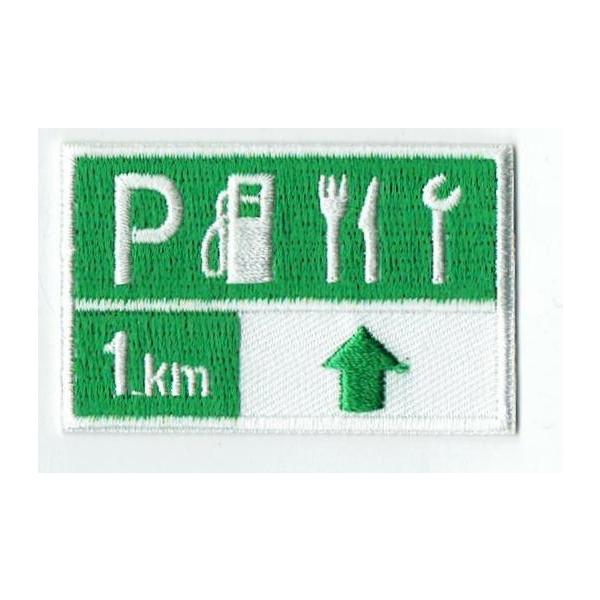刺繍アイロンワッペン（サービスエリア）