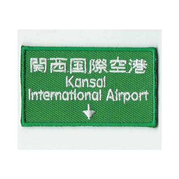 刺繍アイロンワッペン（関西国際空港）