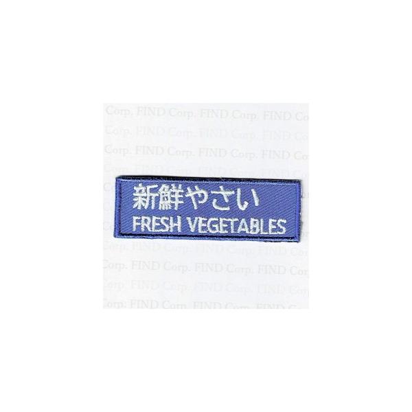 刺繍アイロンワッペン（新鮮やさい[テープ]）