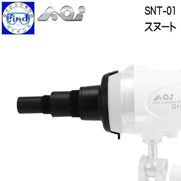 AOI 取寄せ商品 エーオーアイ 水中ストロボ専用スヌート SNT-01