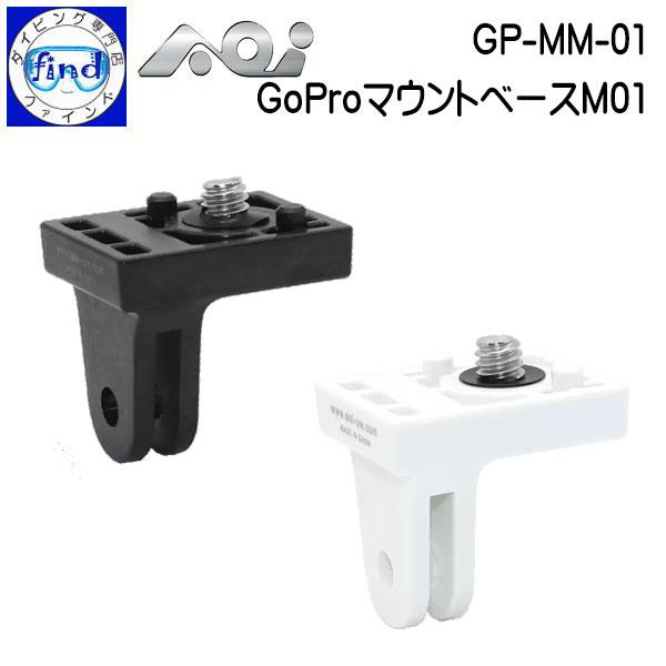 取寄せ商品  AOI エーオーアイ マウントベース GP-MM-01 GoProマウントベースM01 自撮り棒に装着可能 40403 40404