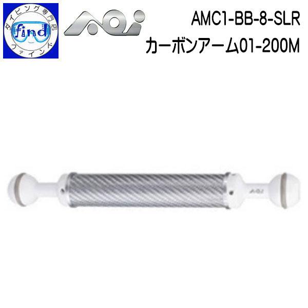 AOI エーオーアイ 40425 AOI-AMC1-BB-8-SLR カーボンアーム01-200M AOI 取寄せ商品 エーオーアイ カーボン製アーム AMC1-BB-8-SLRカーボン