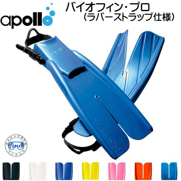 apollo(ダイビング) アポロ apollo bio-fin PRO バイオフィン apollo(ダイビング) アポロ apollo bio-fin PRO バイオフィン