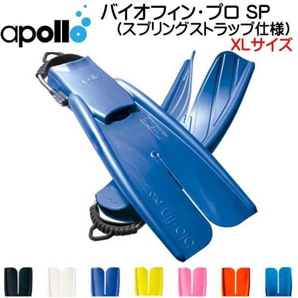 アポロ apollo bio-fin PRO SP XLサイズ バイオフィンプロ スプリング