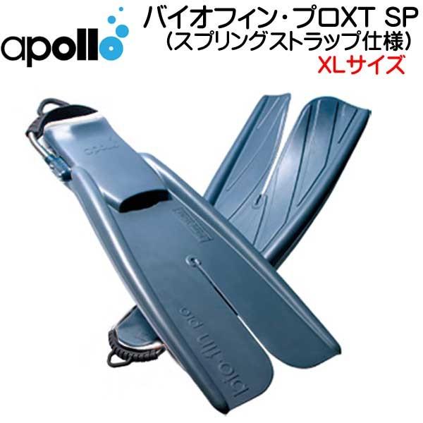 アポロ apollo bio-fin PRO XT SP バイオフィンプロ XT SP XLサイズ エクストラトルク SP スプリングストラップ仕様  瞬発力重視の高硬度モデル ★日本製★