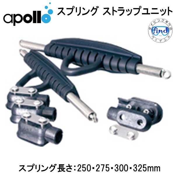 apollo アポロ バイオフィン用 スプリングストラップユニット Bio 