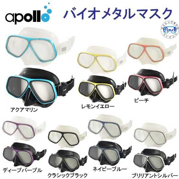 アポロ apollo bio metal バイオメタルマスク 軽さと強度を備えたアルミ合金フレーム採用 ダイビング マスク ★日本製★