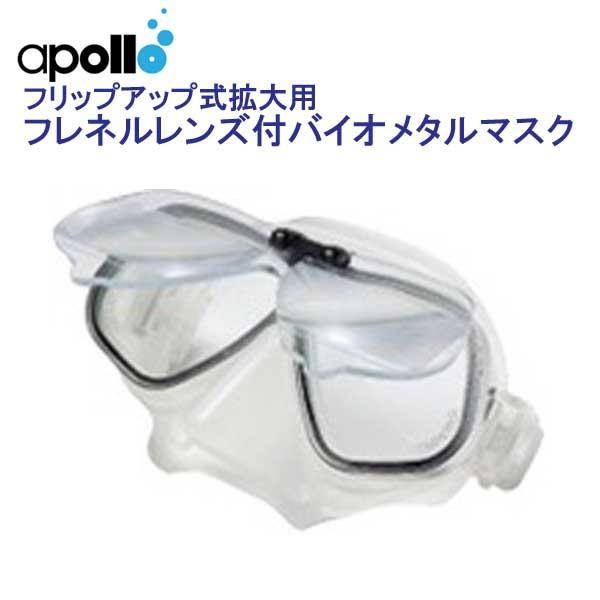 アポロ apollo フレネルレンズ付 バイオメタルマスク フランジＡ/Ｂ
