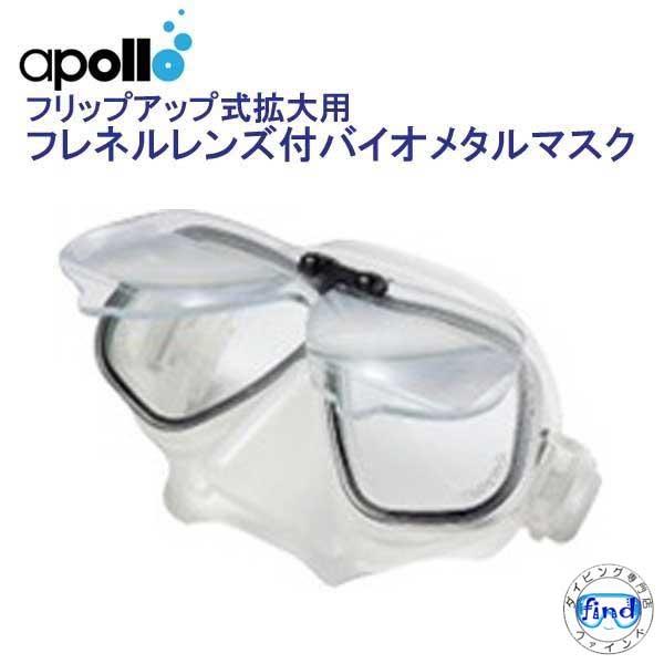 apollo（ダイビング） アポロ apollo フレネルレンズ付 バイオメタル 