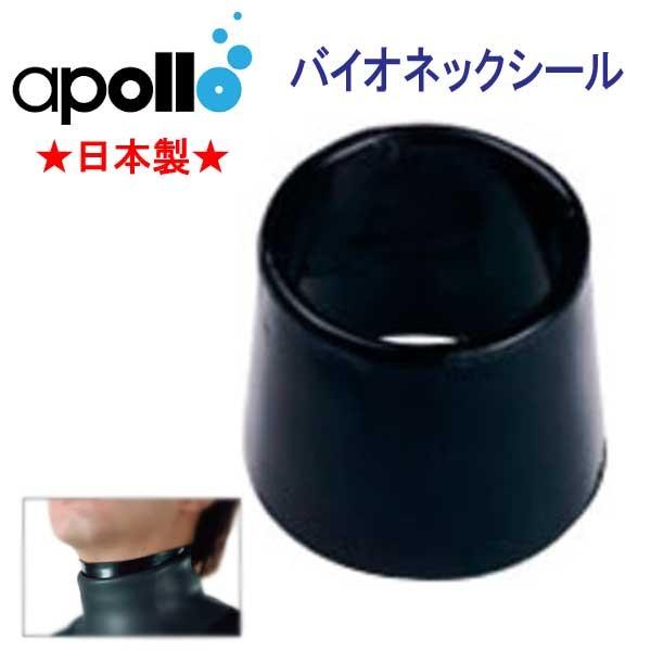 apollo(ダイビング) アポロ apollo バイオネックシール 首用 apollo(ダイビング) アポロ apollo バイオネックシール 首用