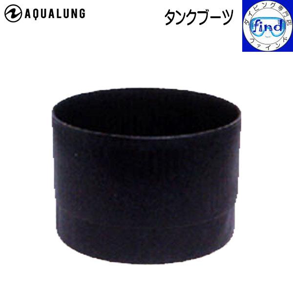 AQUALUNG タンクブーツ タンク関連商品 スチールタンクを安全に AQUALUNG タンクブーツ タンク関連商品 スチールタンクを安全に