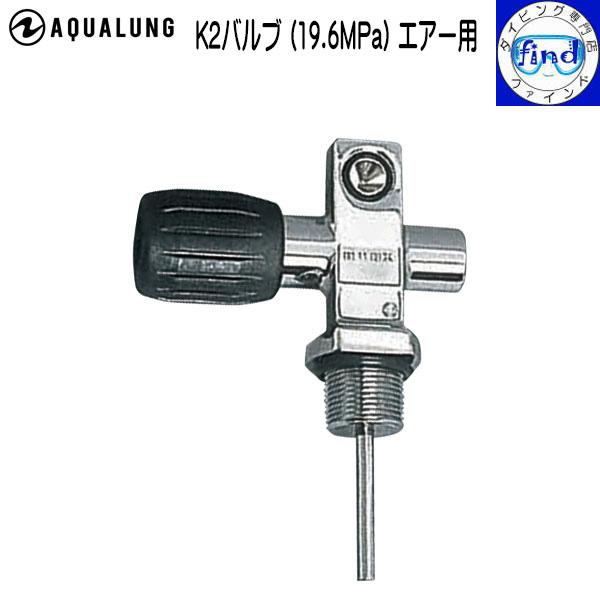 AQUALUNG タンク関連商品 K2バルブ 一般的なタンクバルブ 交換用 AQUALUNG タンク関連商品 K2バルブ 一般的なタンクバルブ 交換用