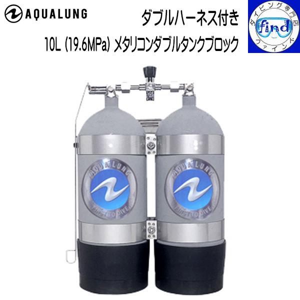 AQUALUNG 予約注文 10Lメタリコンタンクダブルブロック (ダブル AQUALUNG 予約注文 10Lメタリコンタンクダブルブロック (ダブル