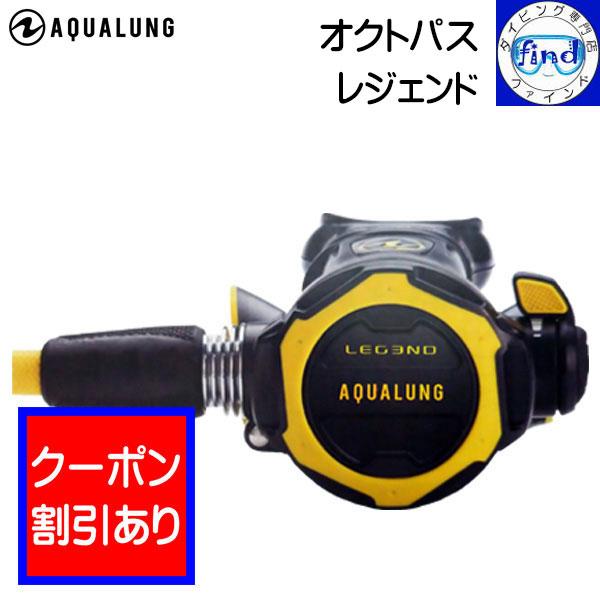 AQUALUNG 限定クーポン アクアラング オクトパス レジェンド AQUALUNG 限定クーポン アクアラング オクトパス レジェンド