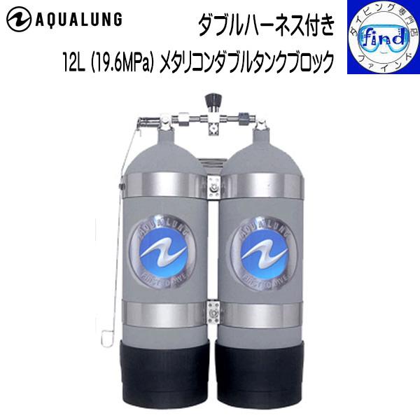AQUALUNG 予約注文 12Lメタリコンタンクダブルブロック (ダブル AQUALUNG 予約注文 12Lメタリコンタンクダブルブロック (ダブル