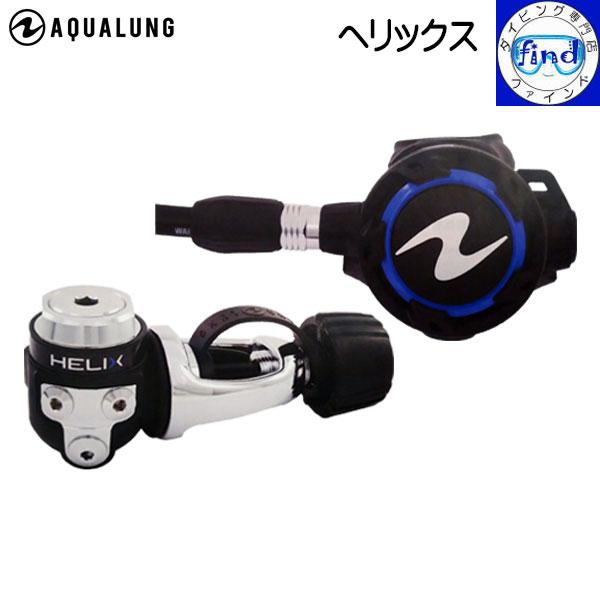 Aqua Lung - 新品 アクアラング レギュレーターセット ヘリックス Aqua Lung - 新品 アクアラング レギュレーターセット