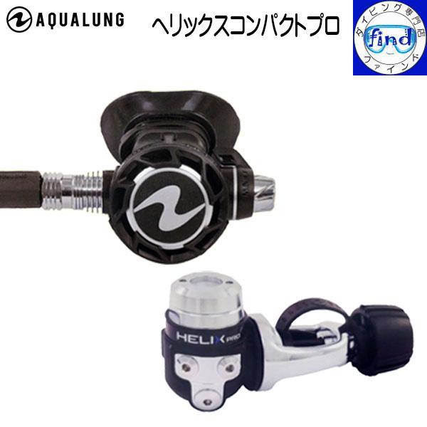 Aqua Lung - 新品 アクアラング レギュレーターセット ヘリックス Aqua Lung - 新品 アクアラング レギュレーターセット