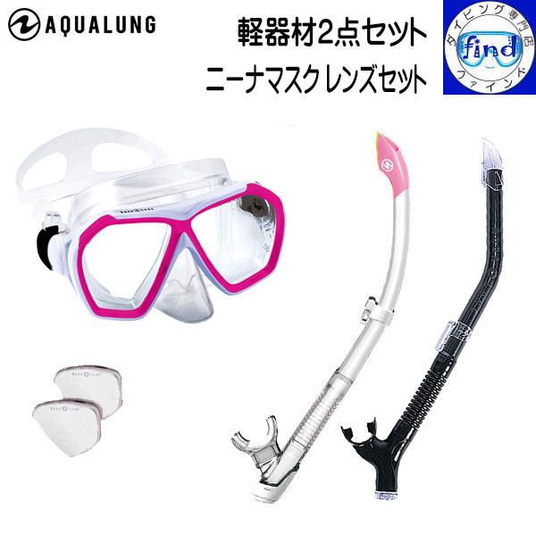 AQUALUNG ダイビング 軽器材2点セット 度付きレンズ ニーナマスク 度 
