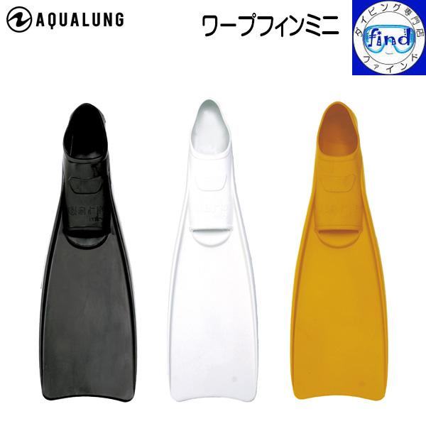AQUALUNG ワープフィンミニ フィン フルフット ダイビング AQUALUNG ワープフィンミニ フィン フルフット ダイビング