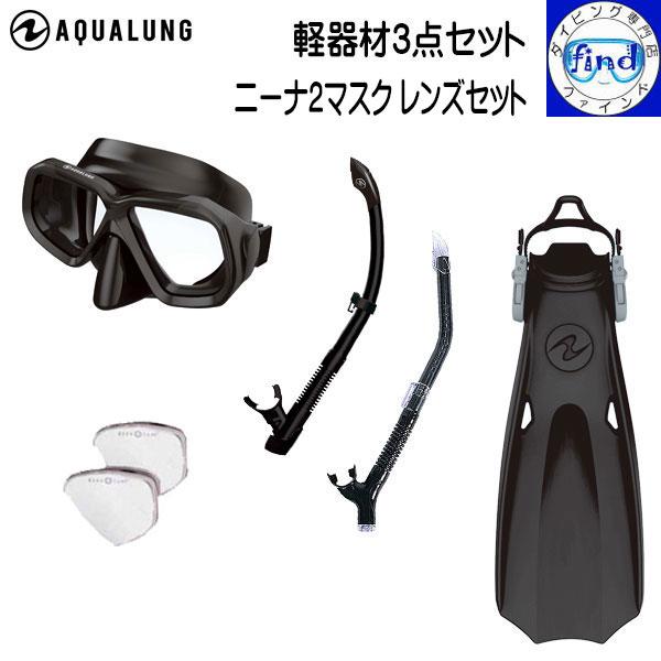 AQUALUNG 度入りマスクの軽器材セット ダイビング 軽器材3点セット  