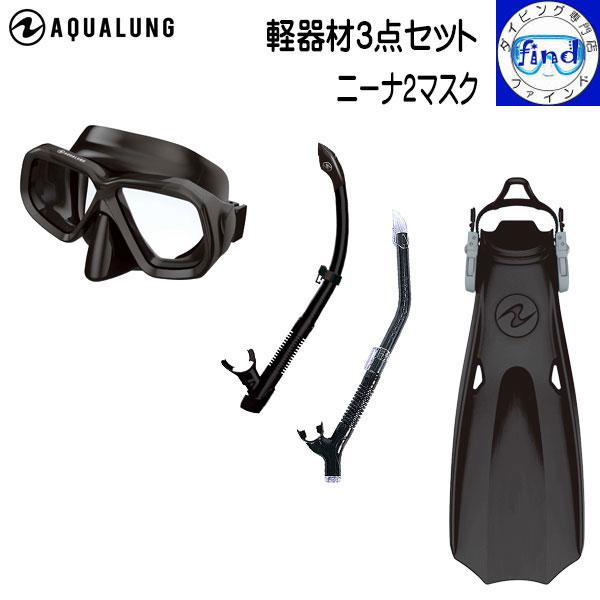AQUALUNG（アクアラング） 新マスクの軽器材セット ダイビング 軽器材3