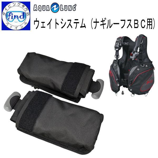 欠品中 オプション ウェイトシステム ナギルーフスbc用 後付けのbc内蔵ウェイトシステム ナギルーフス専用 Aqualung アクアラング Aqualung ダイビング専門店ファインド 通販 Yahoo ショッピング
