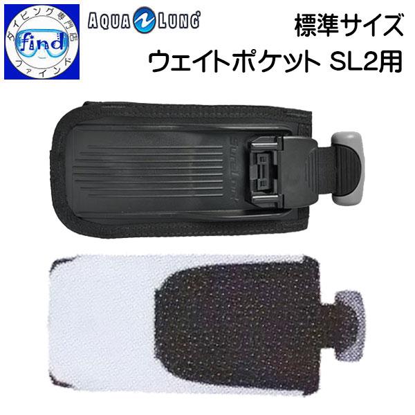 AQUALUNG BCオプション ウェイトポケット(SL2用)標準サイズ 1個 AQUALUNG BCオプション ウェイトポケット(SL2用)標準サイズ 1個