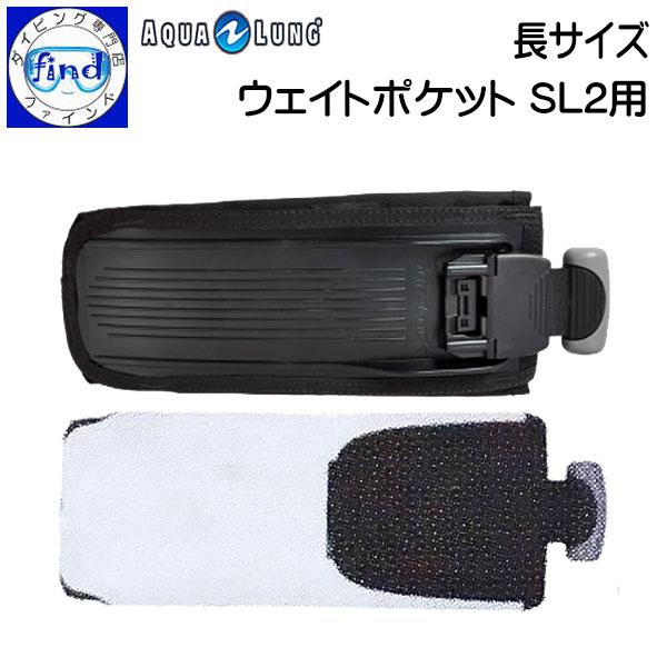 AQUALUNG BCオプション ウェイトポケット(SL2用)長サイズ 1個 AQUALUNG BCオプション ウェイトポケット(SL2用)長サイズ 1個