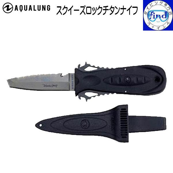 ダイビングナイフ スクイーズロックチタンナイフ アクアラング Aqualung 水中拘束に備えて 安全備品 ダイブナイフ チタニウム刃 Aqualung ダイビング専門店ファインド 通販 Yahoo ショッピング