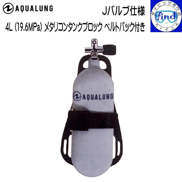 AQUALUNG（アクアラング） 予約注文 タンク 空気ボンベ シリンダー 4L