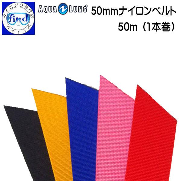 AQUALUNG アクアラング 50mm巾ナイロンベルト 長さ50メートル1本 AQUALUNG アクアラング 50mm巾ナイロンベルト 長さ50メートル1本