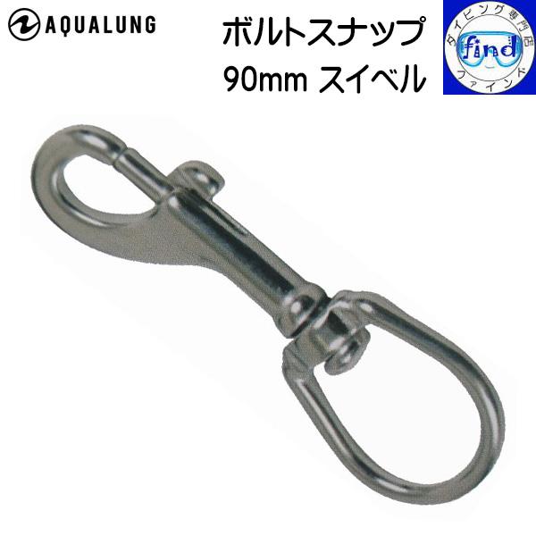 aqualung アクアラング フック ボルトスナップ90mmスイベル フックとスイベルが一体化 アイテムをBCに取り付けるフック