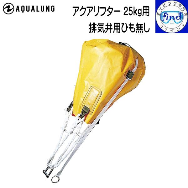 AQUALUNG（アクアラング） 入荷待ち リフトバッグ アクアリフター25kg