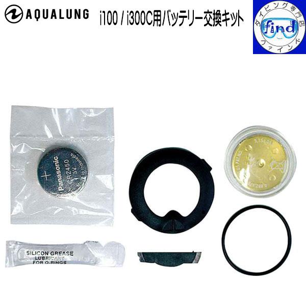 AQUALUNG アクアラング Aqualung i100/i300C用 バッテリー交換 AQUALUNG アクアラング Aqualung i100/i300C用 バッテリー交換