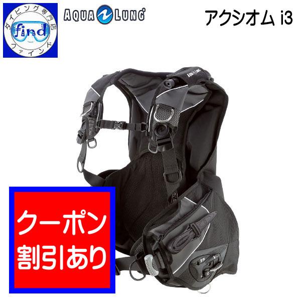AQUALUNG クーポン アクアラング アクシオムi3 BCD ウェイト内蔵 AQUALUNG クーポン アクアラング アクシオムi3 BCD ウェイト内蔵