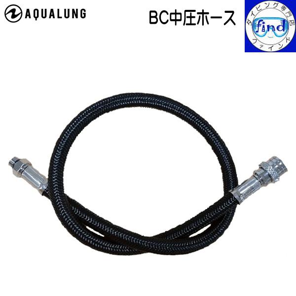 AQUALUNG BC オプション BC中圧ホース フレックスタイプ 55cm AQUALUNG BC オプション BC中圧ホース フレックスタイプ 55cm