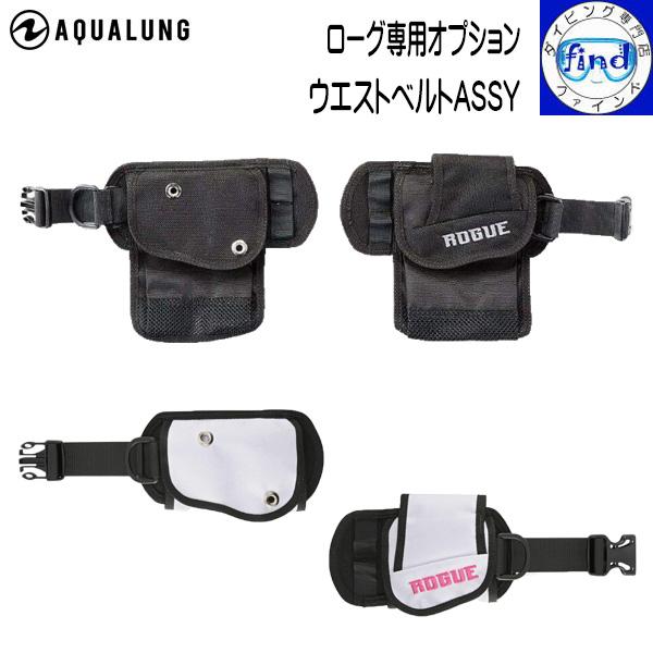 BCオプション ローグ専用ウエストベルトASSY BCDローグ専用 組み立て式BCDのオプション AQUALUNG アクアラング