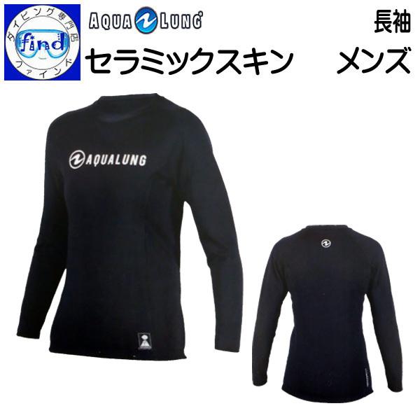 AQUALUNG セラミックスキン メンズ 長袖 男性 ロングスリーブ AQUALUNG セラミックスキン メンズ 長袖 男性 ロングスリーブ