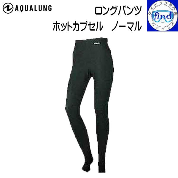 日焼け 防止 起毛 ラッシュ 撥水 UVカット 速乾性アクアラングホットカプセル　ノーマル　ロングパンツ※受注生産品の為、お届けまでにお時間がかかります。予めご了承下さい。【特　徴】・特殊気密起毛のきめ細かな表面生地が温熱、保温、蓄熱機能を...