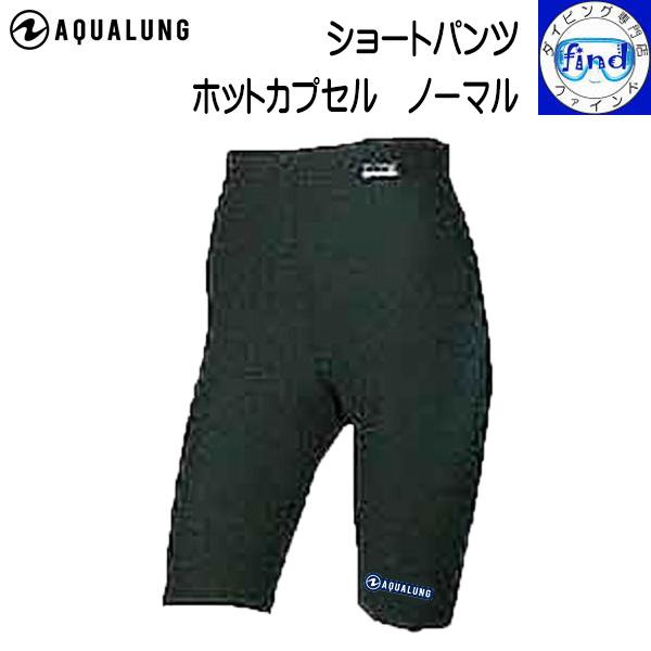 日焼け 防止 起毛 ラッシュ 撥水 UVカット 速乾性アクアラングホットカプセル　ノーマル　ショートパンツ※受注生産品の為、お届けまでにお時間がかかります。予めご了承下さい。【特　徴】・特殊気密起毛のきめ細かな表面生地が温熱、保温、蓄熱機能...