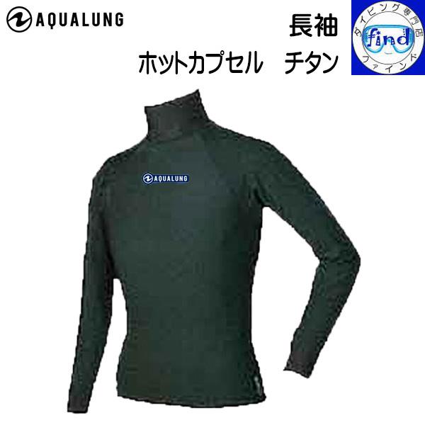 日焼け 防止 起毛 ラッシュ 撥水 UVカット 速乾性 チタンアクアラングホットカプセル　チタン　長袖※受注生産品の為、お届けまでにお時間がかかります。予めご了承下さい。【特　徴】・チタンは金属の中で皮膚との相性が良く熱伝導効果にも優れます...