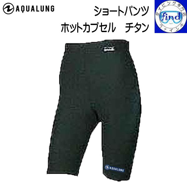 日焼け 防止 起毛 ラッシュ 撥水 UVカット 速乾性 チタンアクアラングホットカプセル　チタン　ショートパンツ※受注生産品の為、お届けまでにお時間がかかります。予めご了承下さい。【特　徴】・チタンは金属の中で皮膚との相性が良く熱伝導効果に...