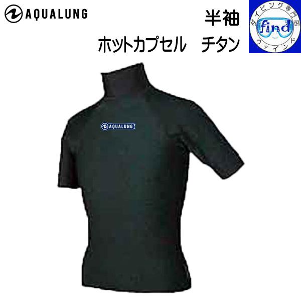 日焼け 防止 起毛 ラッシュ 撥水 UVカット 速乾性 チタンアクアラングホットカプセル　チタン　半袖※受注生産品の為、お届けまでにお時間がかかります。予めご了承下さい。【特　徴】・チタンは金属の中で皮膚との相性が良く熱伝導効果にも優れます...