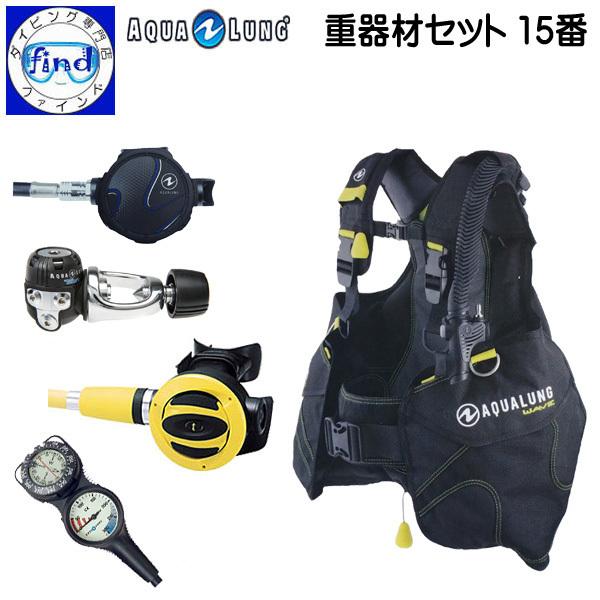 Aqua Lung ダイビング器材セット 重器材 セット ダイビング 15番