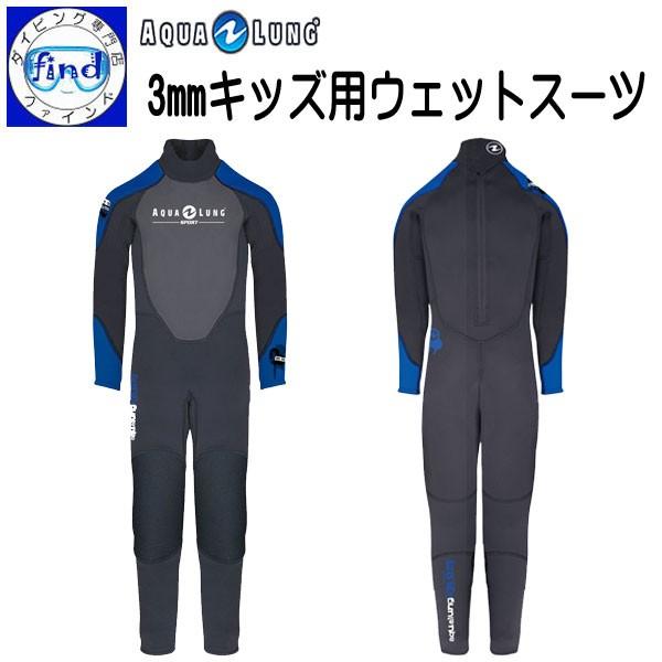 AQUALUNG 子ども用ウェットスーツ アクアラング 3mmキッズ用 AQUALUNG 子ども用ウェットスーツ アクアラング 3mmキッズ用