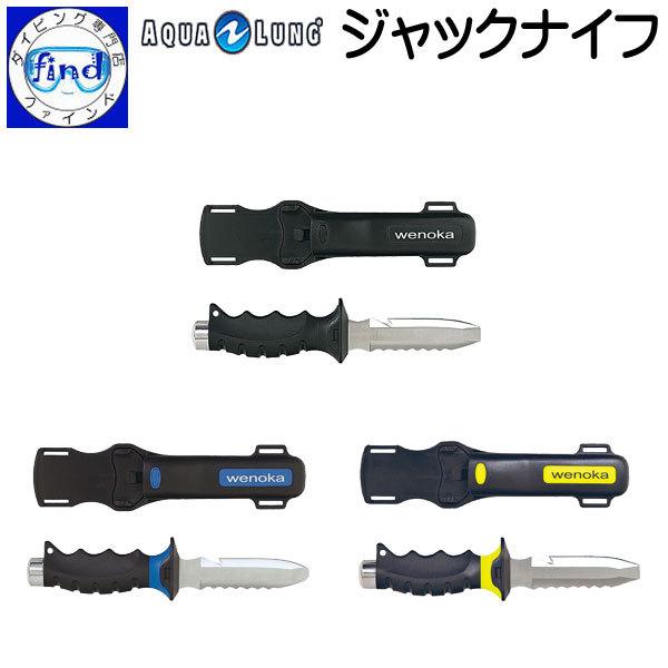 入荷待ち ダイビングナイフ ジャックナイフ 水中ナイフ ステンレス刃 ダイブナイフ アクアラング Aqualung Aqualung Knife Jack ダイビング専門店ファインド 通販 Yahoo ショッピング