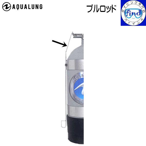 AQUALUNG アクアラング タンク関連商品 プルロッド Jバルブ作動 AQUALUNG アクアラング タンク関連商品 プルロッド Jバルブ作動