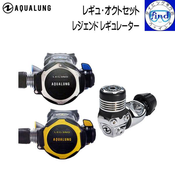 AQUALUNG（アクアラング） 入荷待ち ポイント15倍 レジェンドレギ 