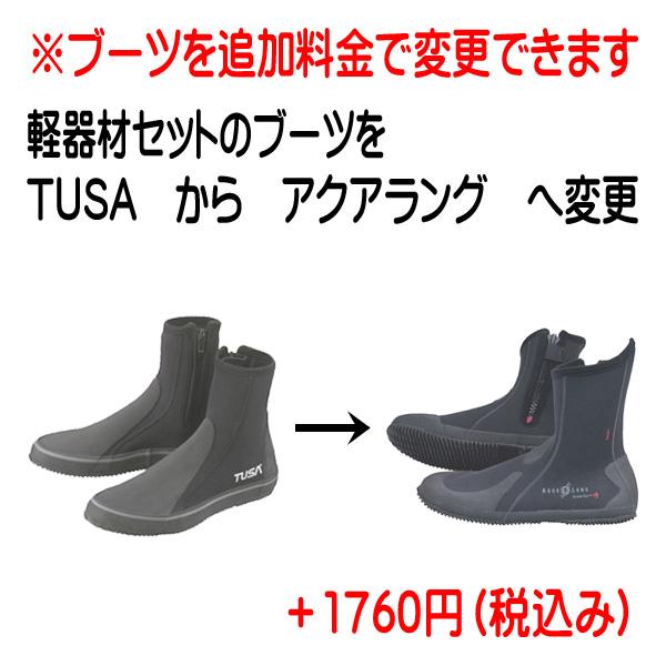 軽器材セットのＴＵＳＡブーツ↓　↓　↓アクアラング　エルゴブーツＢＫへ変更する