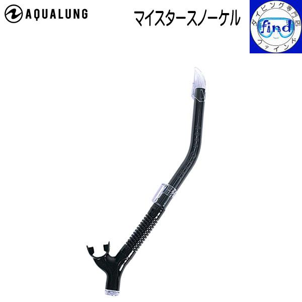 シュノーケル マイスタースノーケル BK/BK限定 アクアラング シンプルで使いやすい ブラック 黒 ダイビング スノーケリング 爆買